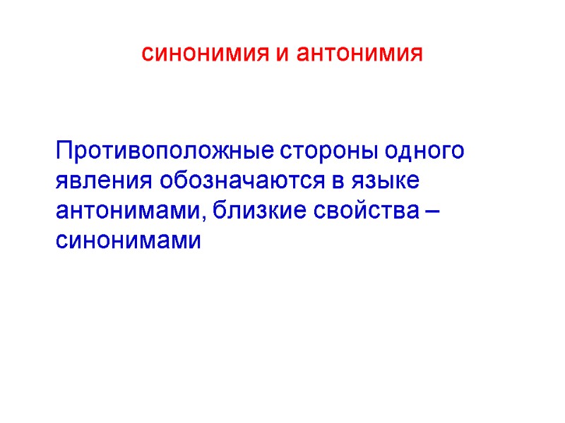 синонимия и антонимия    Противоположные стороны одного явления обозначаются в языке антонимами,